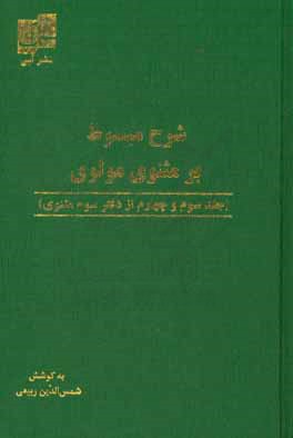 شرح مبسوط بر مثنوی حضرت مولانا (جلد سوم و چهارم)