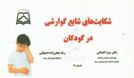 شکایت‌های شایع گوارشی در کودکان