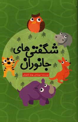 شگفتی‌های جانوران