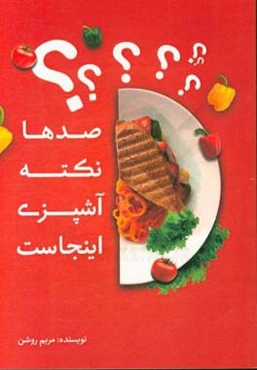 صدها نکته‌ی آشپزی اینجاست