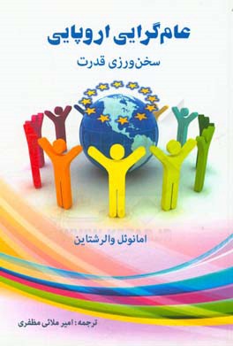 عام‌گرایی اروپایی: سخن‌ورزی قدرت