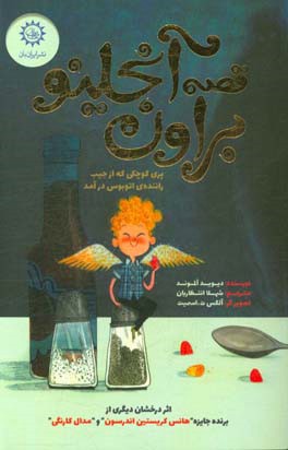 قصه انجلینو براون