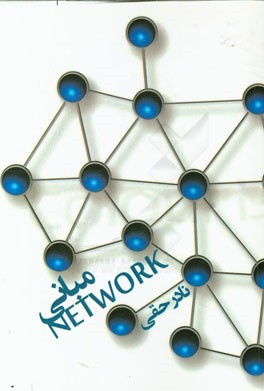 مبانی +NETWORK
