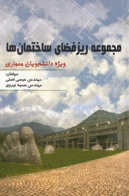 مجموعه ریزفضای ساختمان‌ها