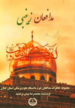 مدافعان زینبی: مروری بر زندگی‌نامه و خاطرات رزمندگان مدافع حرم دانشگاه علوم پزشکی استان گیلان