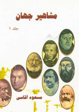 مشاهیر جهان