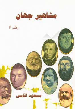 مشاهیر جهان