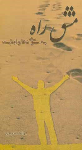 مشق راه: به سوی دعا و اجابت