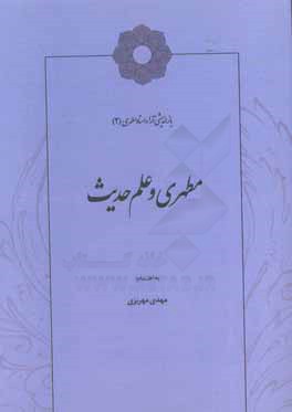 مطهری و علم حدیث