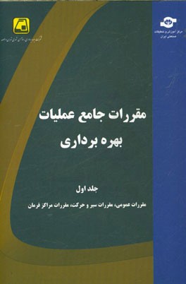 مقررات جامع عملیات بهره‌برداری: مقررات عمومی، مقررات سیر و حرکت، مقررات مراکز فرمان