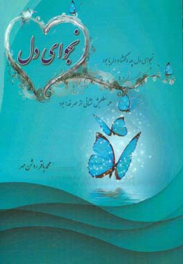 نجوای دل