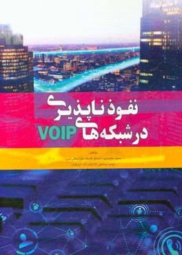 نفوذناپذیری در شبکه‌های VOIP
