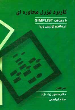 کاربرد لیزرل محاوره‌ای با رهیافت SIMPLIS