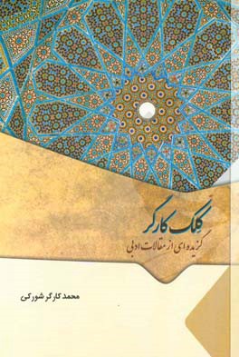 کلک کارگر: گزیده‌ای از مقالات ادبی