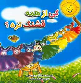 کی از همه قشنگ‌تره؟