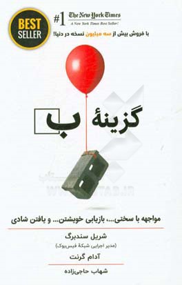 گزینه ب: مواجهه با سختی ...، بازیابی خویشتن ... و یافتن شادی