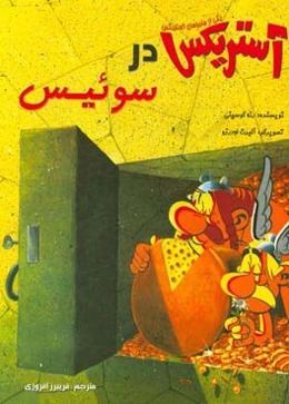 آستریکس در سوئیس