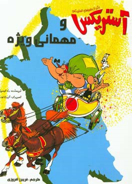 آستریکس و مهمانی ویژه