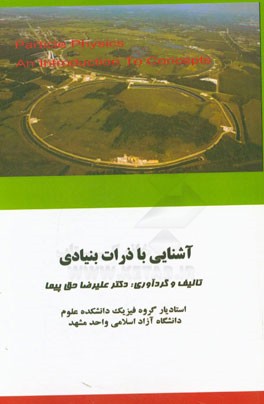 آشنایی با ذرات بنیادی