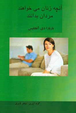 آنچه زنان می‌خواهند مردان بدانند: ارتقای عملکرد در روابط