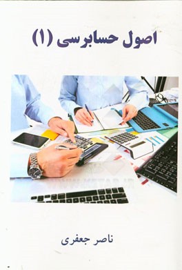 اصول حسابرسی (1)