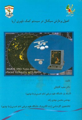 اصول پردازش سینگال در سیستم کمک ناوبری آرپا