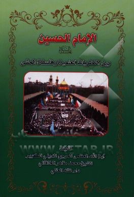 الامام الحسين (ع): بين النظريات العلميه و فلسفه المشي