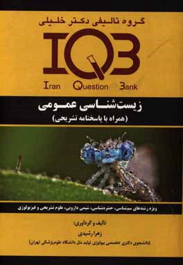 بانک سوالات ایران (IQB): زیست‌شناسی عمومی (همراه با پاسخنامه تشریحی) ویژه رشته‌های: سم‌شناسی، حشره‌شناسی، شیمی دارویی، علوم تشریحی و فیزیولوژی