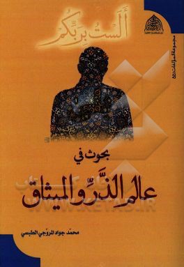 بحوث فی عالم الذر و المیثاق