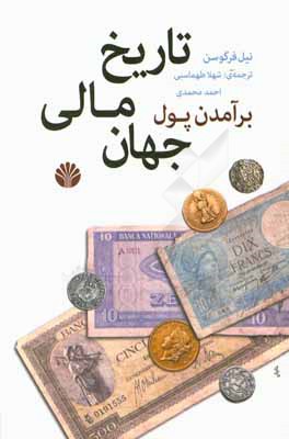 برآمدن پول: تاریخ مالی جهان