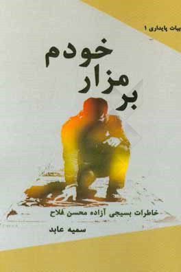 بر مزار خودم: خاطرات بسیجی آزاده محسن فلاح