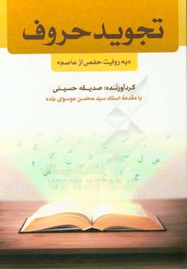 تجوید حروف "به روایت حفص از عاصم"