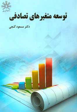 توسعه متغیرهای تصادفی