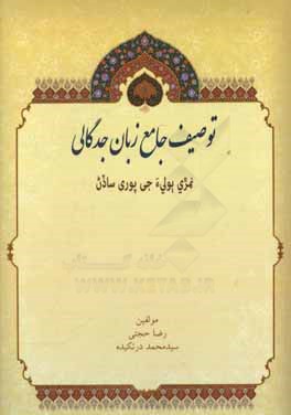 توصیف جامع زبان جدگالی