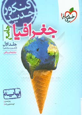 جغرافیا جامع - پایه (دهم و یازدهم) رشته انسانی