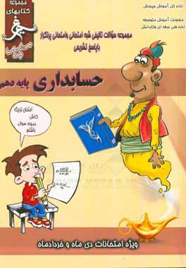 حسابداری (پایه دهم) سال تحصیلی 1396 - 1395