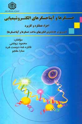 حسگرها و آپتاحسگرهای الکتروشیمیایی: اجزا، عملکرد و کاربرد (مروری بر جدیدترین فناوری‌های ساخت حسگرها و آپتاحسگرها)