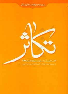 خاطرات ما و سوره مبارکه تکاثر