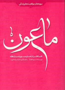 خاطرات ما و سوره مبارکه ماعون