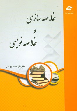 خلاصه‌سازی و خلاصه‌نویسی