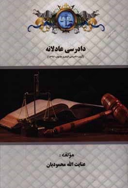 دادرسی عادلانه