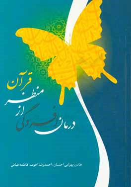 درمان افسردگی از منظر قرآن کریم