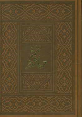 دیوان حافظ: بر اساس نسخه دکتر قاسم غنی و محمد قزوینی