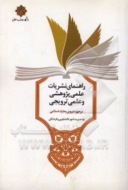 راهنمای نشریات علمی - پژوهشی و علمی - ترویجی در حوزه دروس معارف اسلامی