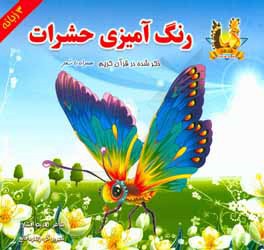 رنگ‌آمیزی حشرات ذکر شده در قرآن کریم همراه با شعر