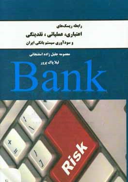 ریسک‌های اعتباری، عملیاتی، نقدینگی و سود‌آوری سیستم بانکی ایران