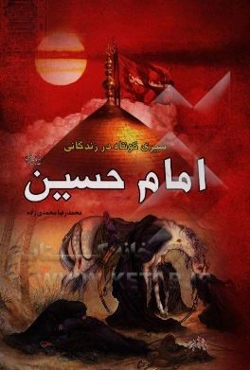 سیری کوتاه در زندگانی حضرت امام حسین (ع)
