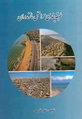 طبقه‌بندی سواحل مازندران