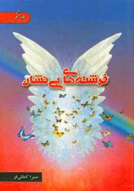 فرشته‌های بی‌نشان: شهیدان علی‌رضا و علی‌اکرم شیرخانی به روایت مادرشان؛ سرکار خانم مینا خانی