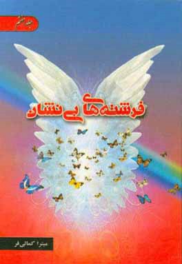 فرشته‌های بی‌نشان